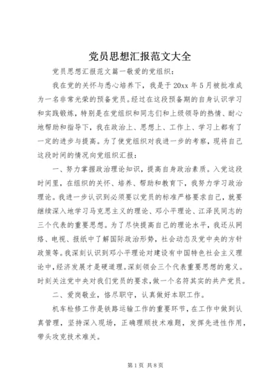 党员思想汇报范文大全.docx