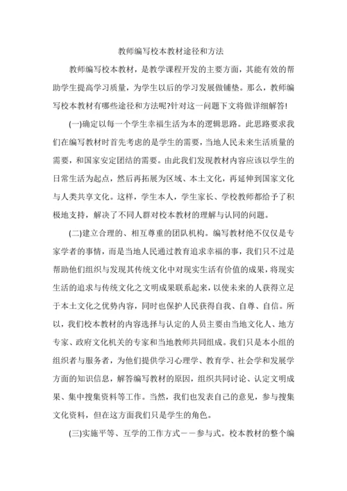 教师编写校本教材途径和方法.docx