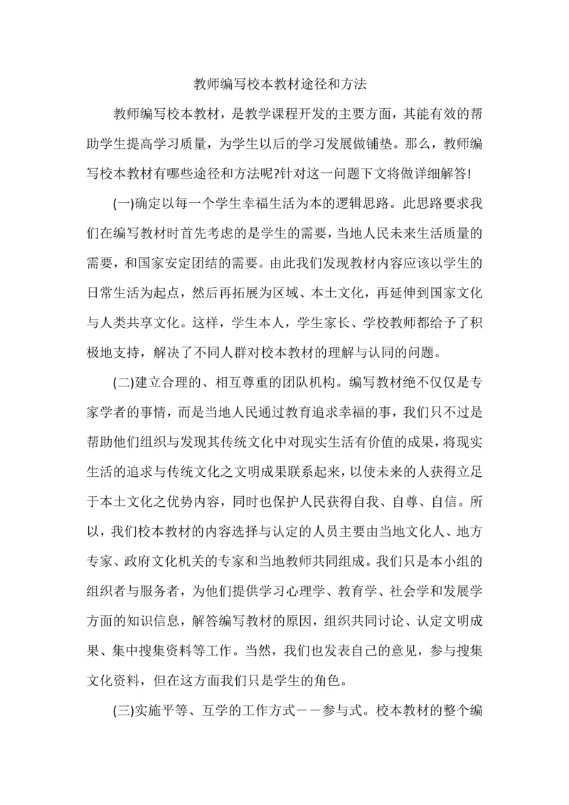 教师编写校本教材途径和方法.docx