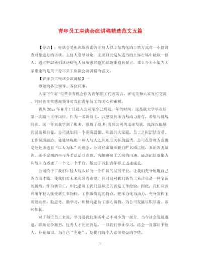 精编之青年员工座谈会演讲稿精选范文五篇.docx