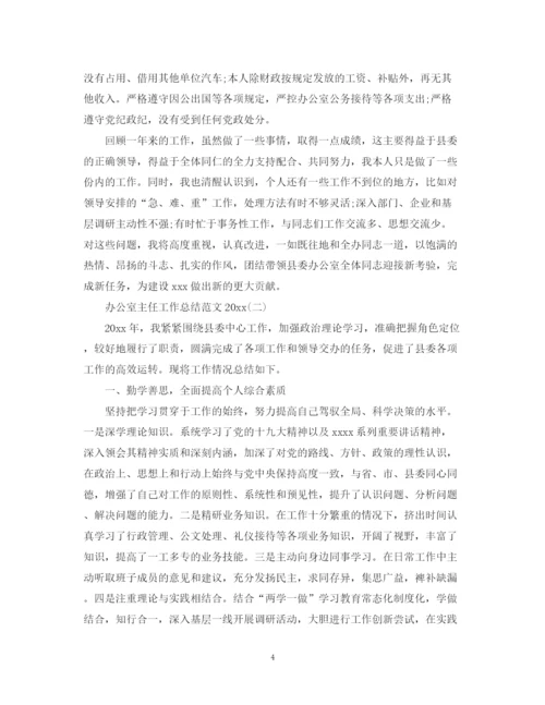 精编之办公室主任工作总结范文4.docx