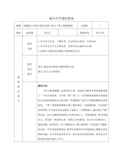 统编版语文七下第六单元24. 带上她的眼睛 教材教法教案（表格式）