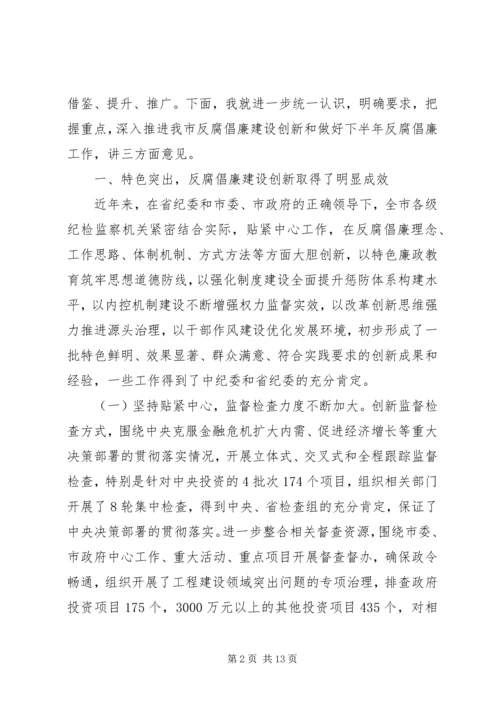 反腐倡廉建设创新经验交流会议上的讲话.docx