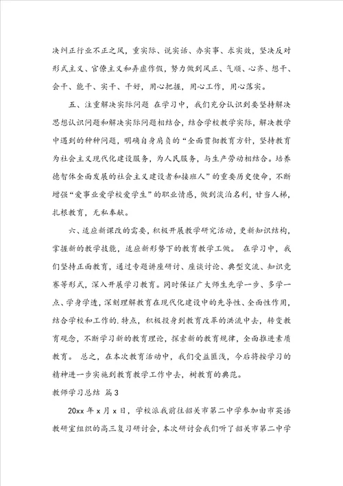 精选教师学习总结3篇