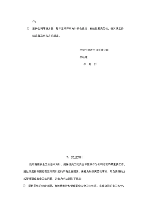 出口公司环境安卫管理标准手册.docx