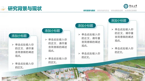 学术风暨南大学论文答辩通用PPT模板