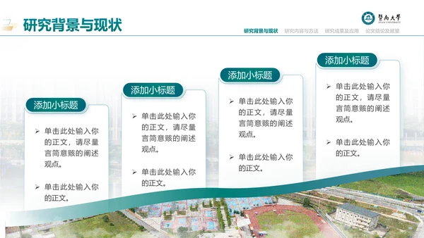 学术风暨南大学论文答辩通用PPT模板