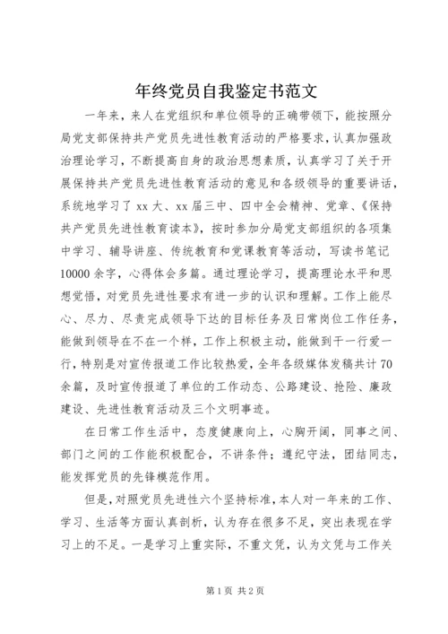 年终党员自我鉴定书范文.docx