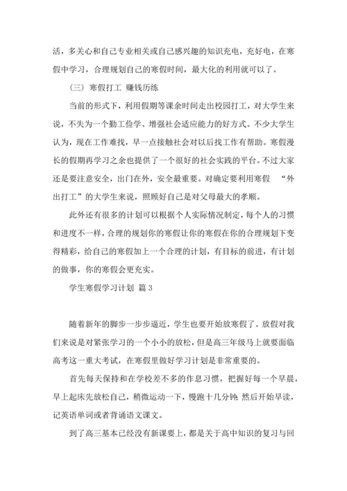 有关学生寒假学习计划4篇.docx