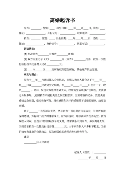 离婚起诉书