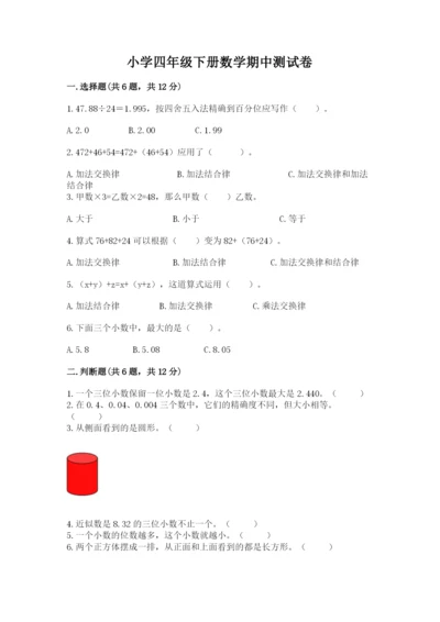 小学四年级下册数学期中测试卷（夺分金卷）.docx