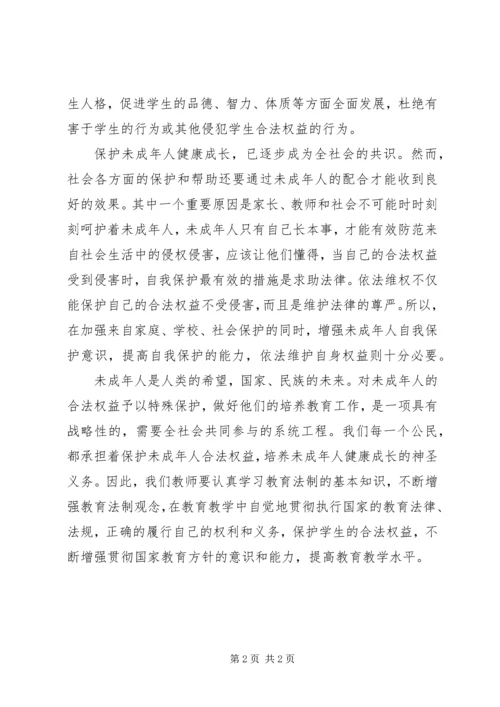 学习《未成年人保护法》心得体会三 (3).docx