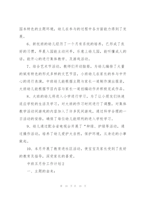 中班五月份工作计划.docx