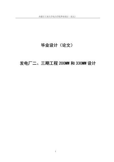 发电厂二、三期工程200MW和330MW设计毕业设计.docx