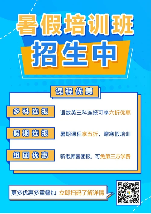 暑期培训班招生海报word模板