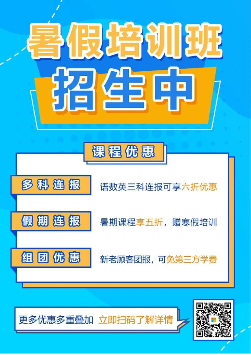 暑期培训班招生海报word模板