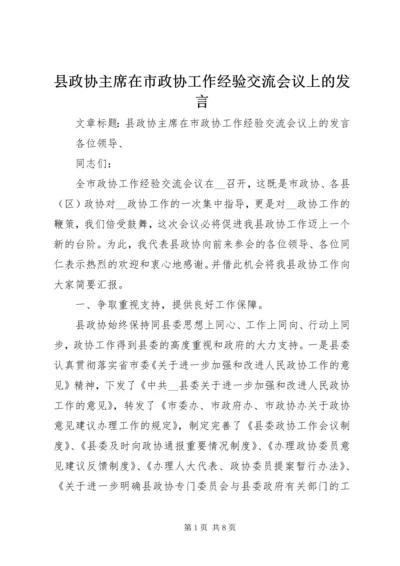 县政协主席在市政协工作经验交流会议上的发言.docx