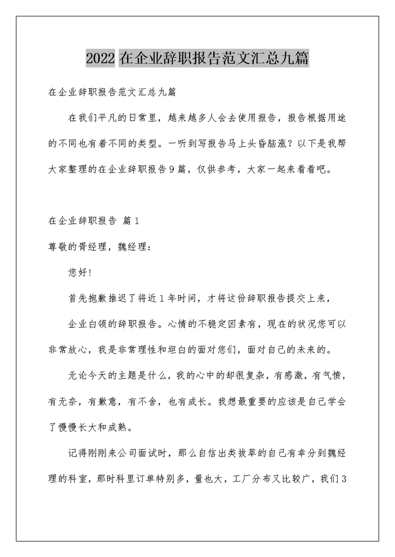 2022在企业辞职报告范文汇总九篇