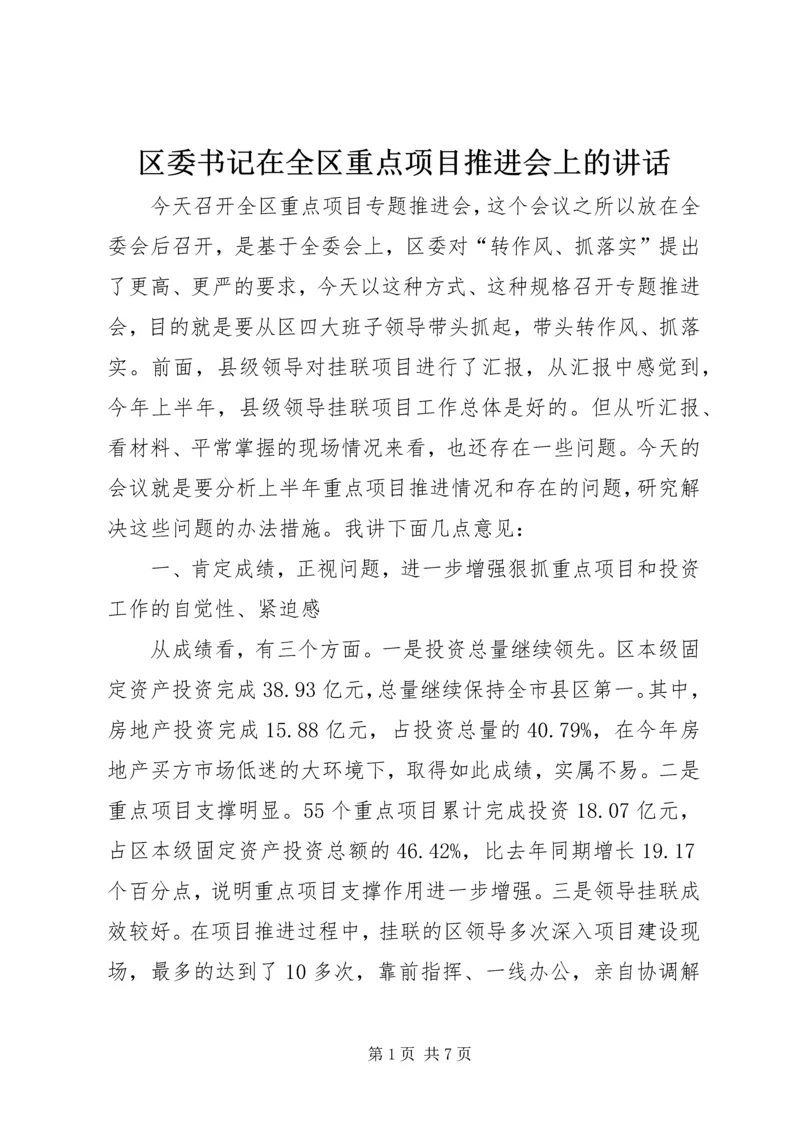 区委书记在全区重点项目推进会上的讲话.docx