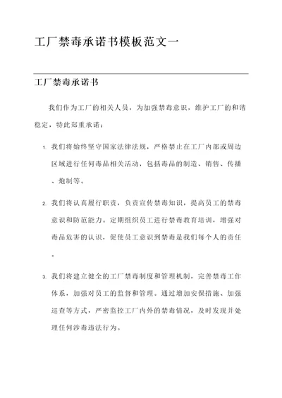 工厂禁毒承诺书模板范文