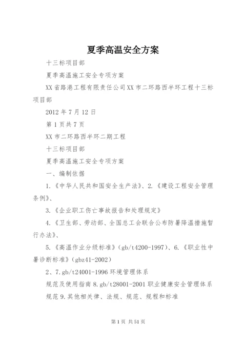 夏季高温安全方案.docx