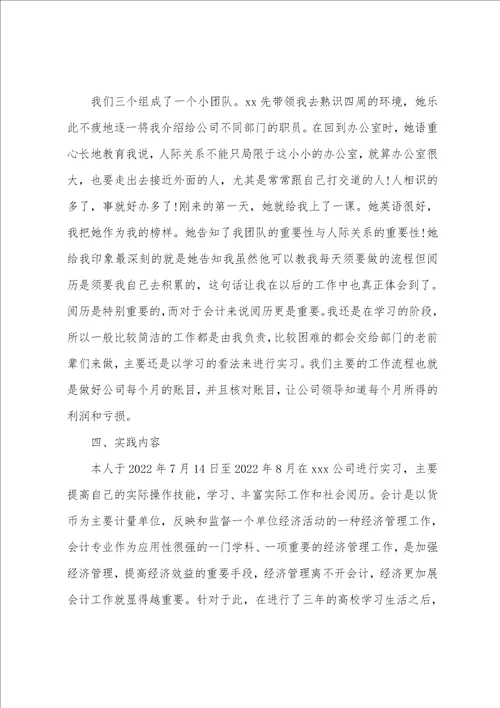 会计社会实践报告2022最火优秀范文分享汇总5篇