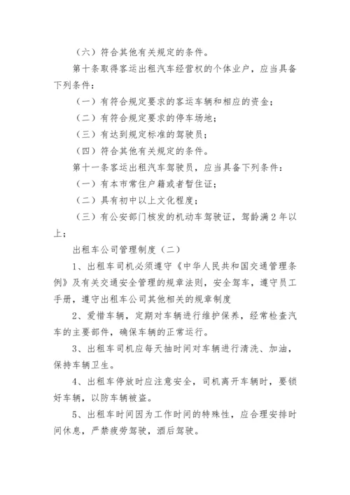 出租车公司管理制度.docx