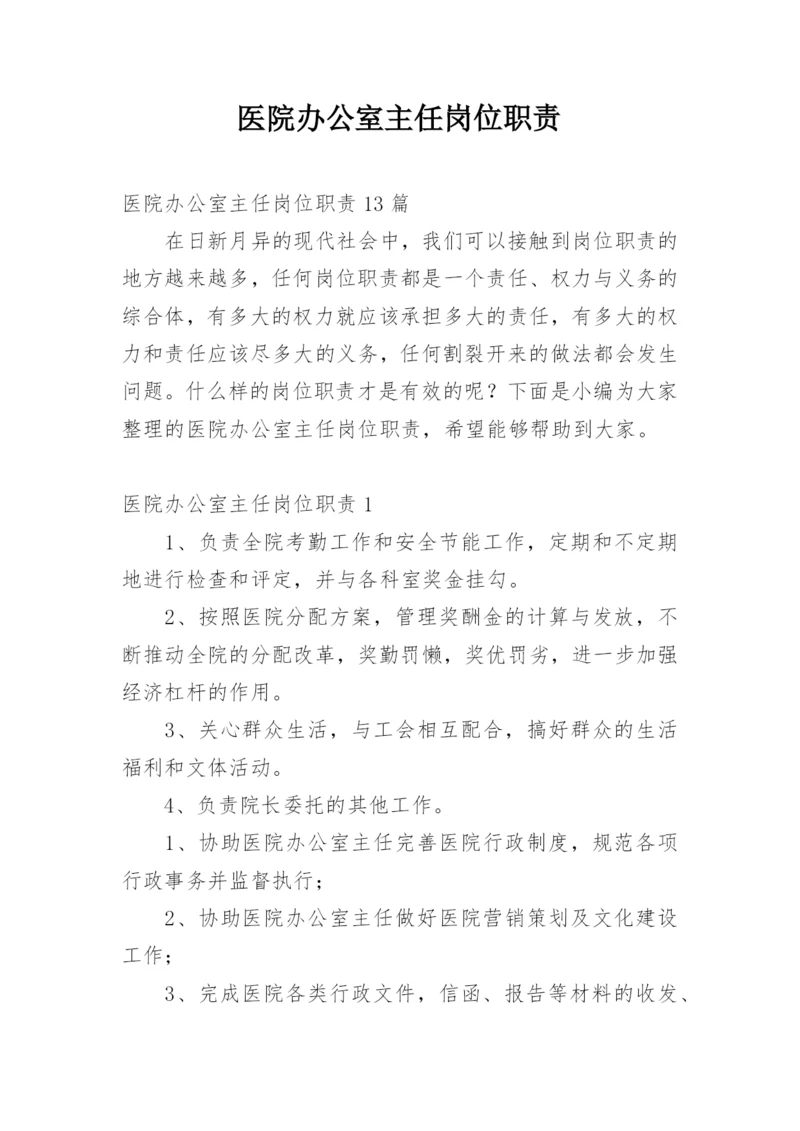 医院办公室主任岗位职责.docx