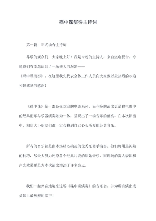 碟中谍演奏主持词