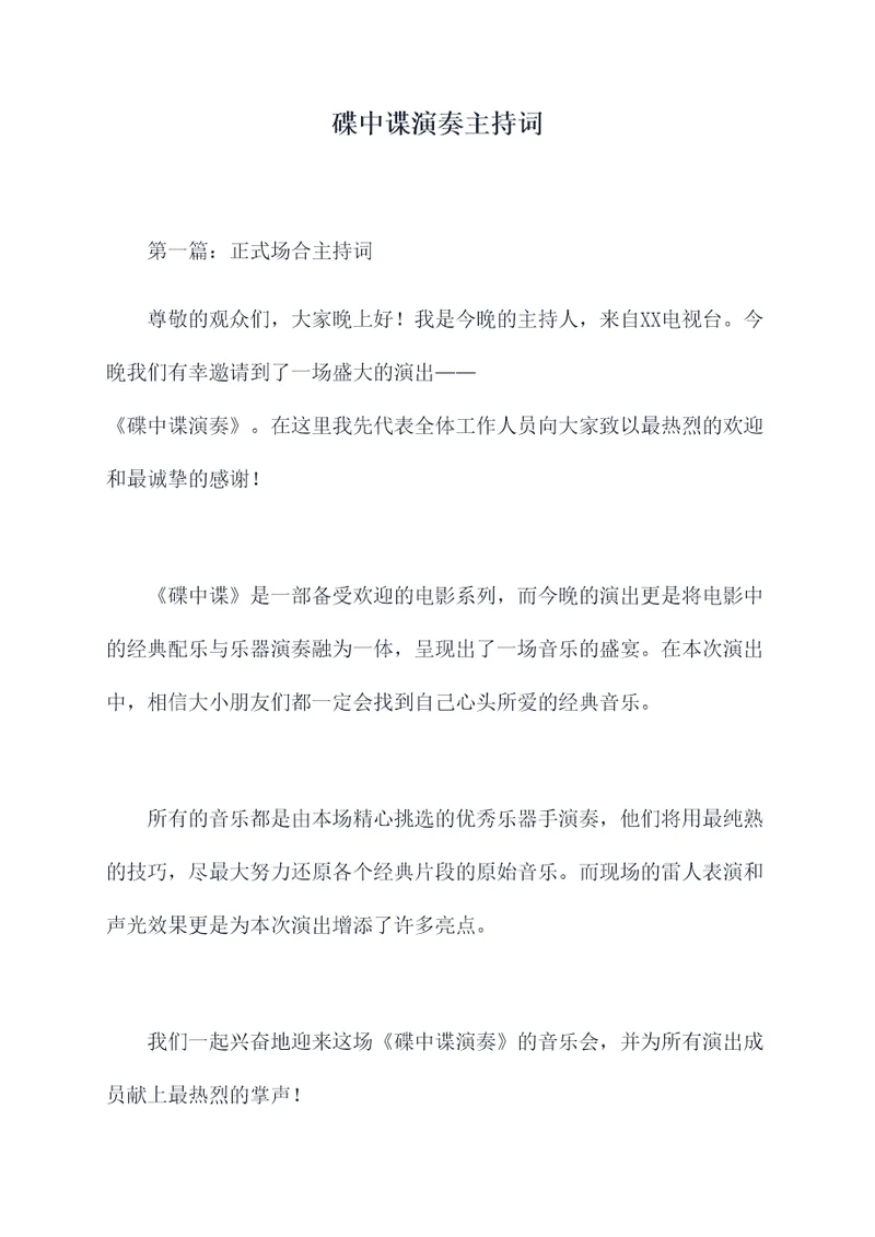 碟中谍演奏主持词
