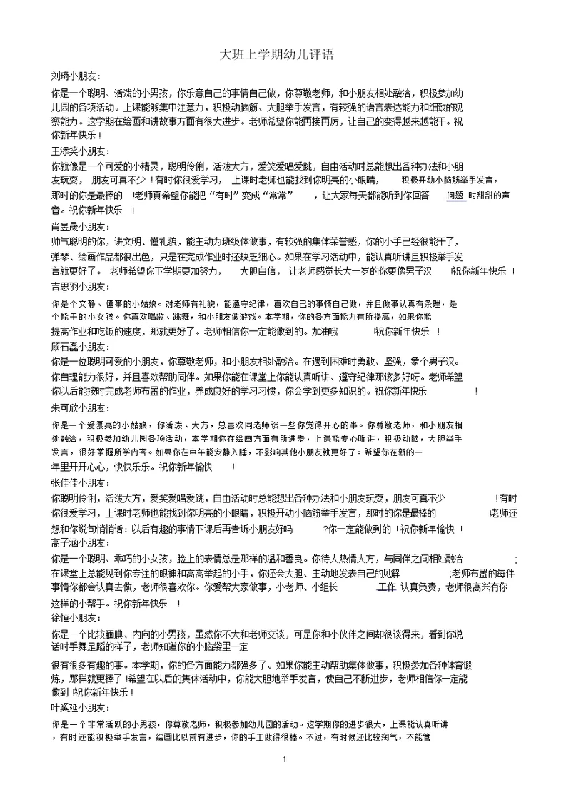 大班上学期幼儿评语