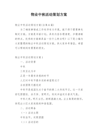 物业中秋活动策划方案_5.docx