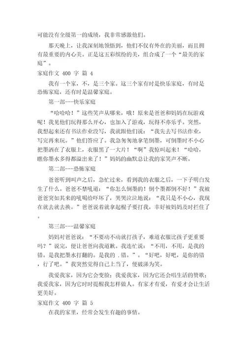 必备家庭作文400字八篇