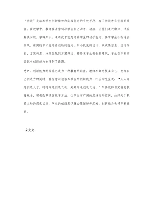 浅议通用技术教学中学生创新能力的培养.docx