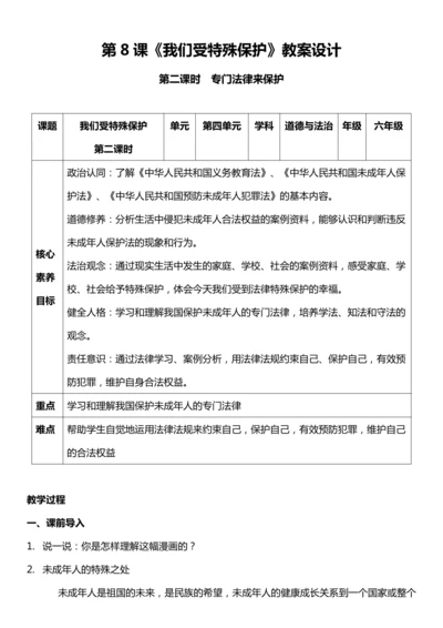 （核心素养目标）8.2 我们受特殊保护  第二课时  教案设计