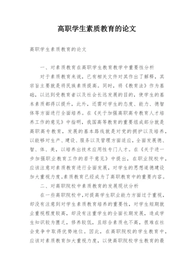 高职学生素质教育的论文.docx