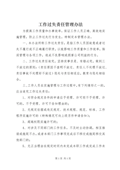 工作过失责任管理办法.docx