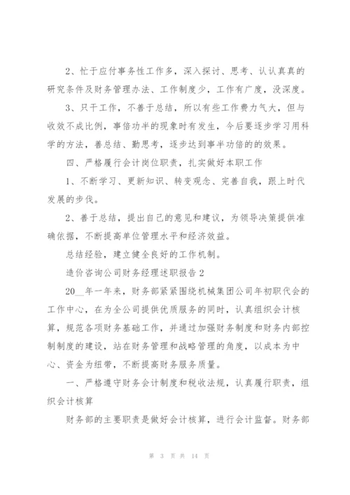 造价咨询公司财务经理述职报告.docx