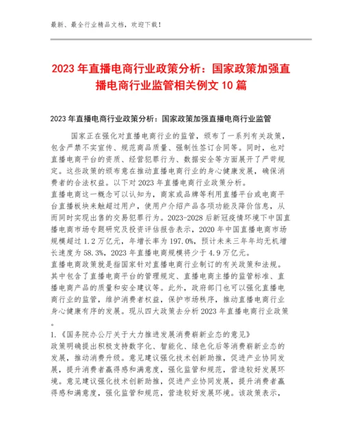 2023年直播电商行业政策分析：国家政策加强直播电商行业监管相关例文10篇.docx