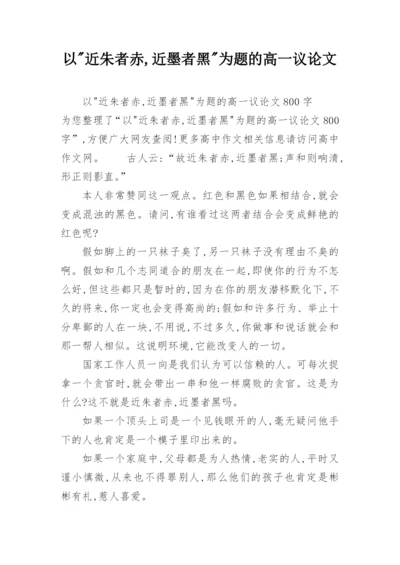 以-近朱者赤,近墨者黑-为题的高一议论文.docx