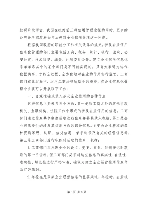 信息化与企业信用体系建立 (2).docx