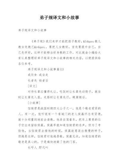弟子规译文和小故事.docx