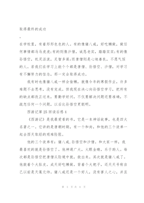 西游记第25回读后感范文篇.docx