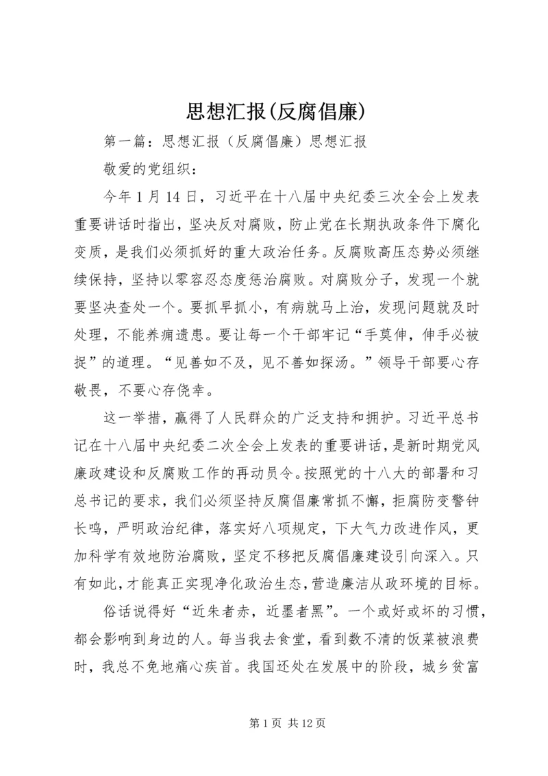 思想汇报(反腐倡廉).docx