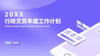 紫色扁平风行政文员年度工作计划PPT模板