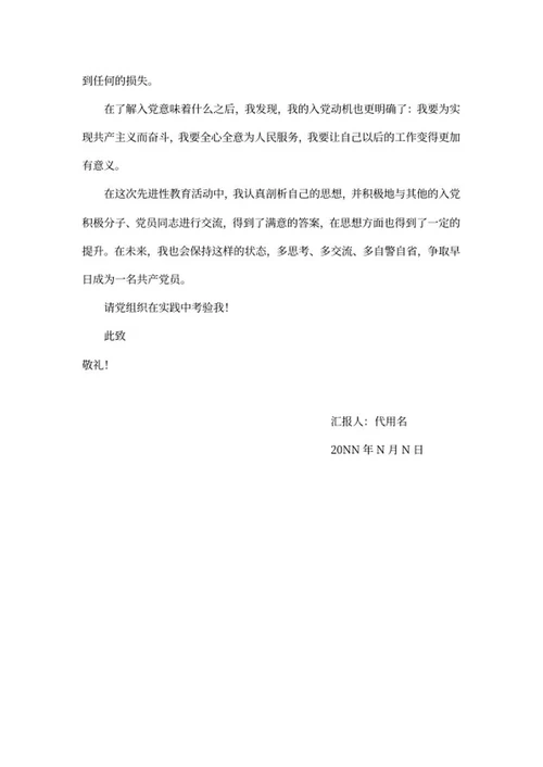 先进性教育活动党员思想汇报word模板