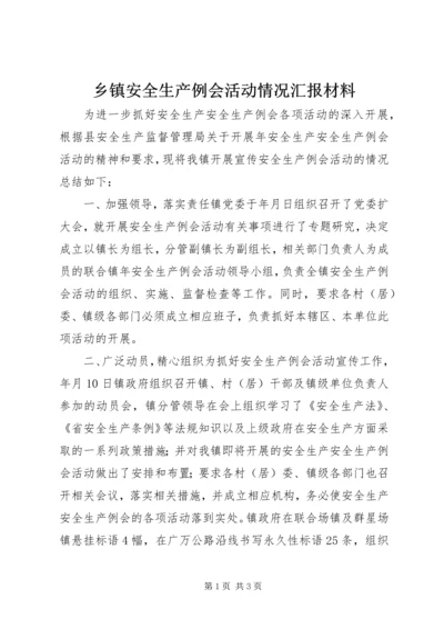 乡镇安全生产例会活动情况汇报材料.docx