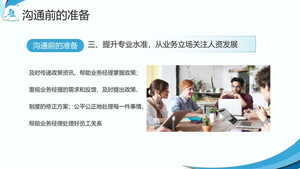 企业HR如何与业务部门沟通PPT模板