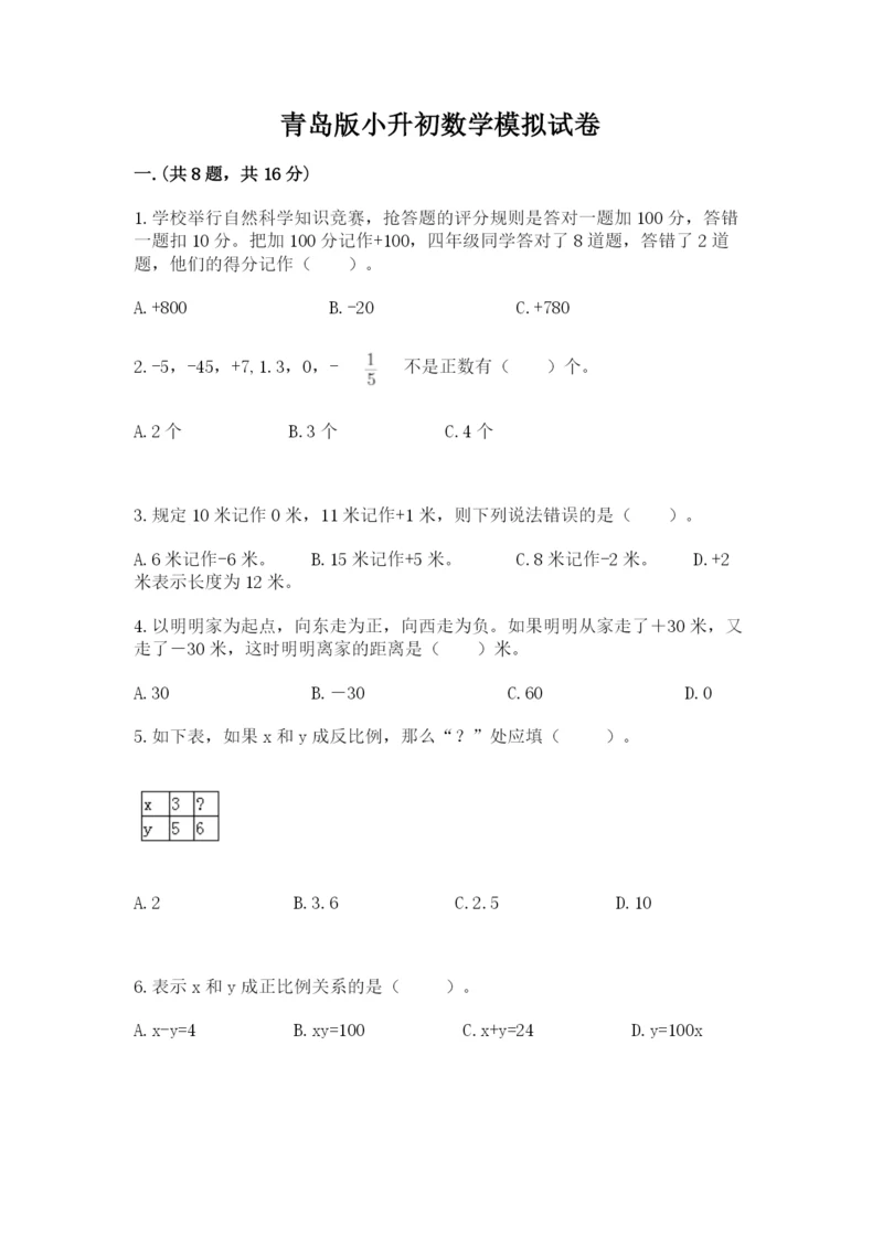 青岛版小升初数学模拟试卷含答案（能力提升）.docx