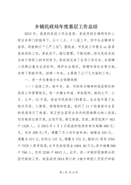 乡镇民政局年度基层工作总结.docx